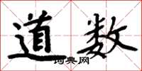 周炳元道數楷書怎么寫