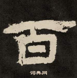 紀太山銘中李隆基的寫法