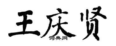翁闓運王慶賢楷書個性簽名怎么寫
