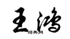胡問遂王鴻行書個性簽名怎么寫