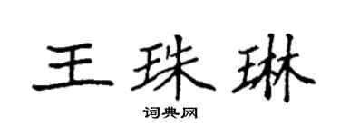 袁強王珠琳楷書個性簽名怎么寫