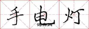 侯登峰手電燈楷書怎么寫