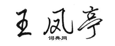 駱恆光王鳳亭行書個性簽名怎么寫