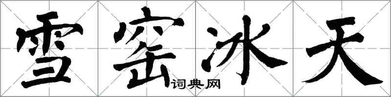 翁闓運雪窯冰天楷書怎么寫