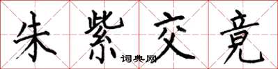 何伯昌朱紫交競楷書怎么寫