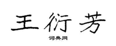 袁強王衍芳楷書個性簽名怎么寫