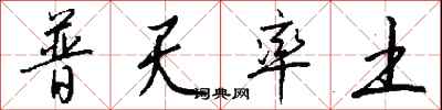 錢沛雲普天率土行書怎么寫