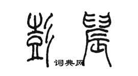 陳墨彭晨篆書個性簽名怎么寫