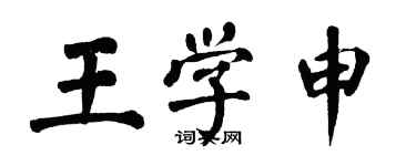 翁闓運王學申楷書個性簽名怎么寫