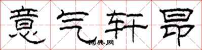 柯春海意氣軒昂隸書怎么寫