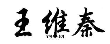 胡問遂王維秦行書個性簽名怎么寫