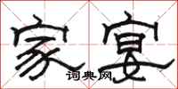 駱恆光家宴隸書怎么寫