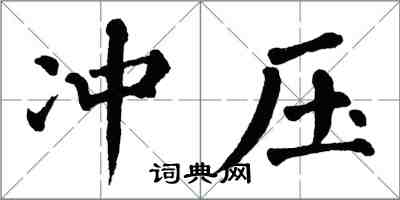 翁闓運衝壓楷書怎么寫