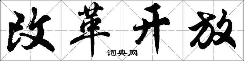 胡問遂改革開放行書怎么寫