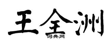 翁闓運王全洲楷書個性簽名怎么寫