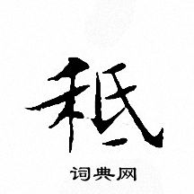 狗小楷書法_狗字書法_小楷字典
