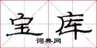 范連陞寶庫隸書怎么寫