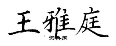 丁謙王雅庭楷書個性簽名怎么寫