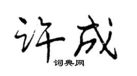 曾慶福許成行書個性簽名怎么寫