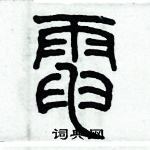 歷培堅寫的硬筆篆書電