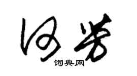 朱錫榮何芳草書個性簽名怎么寫