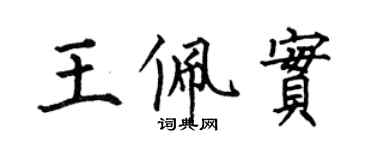 何伯昌王佩實楷書個性簽名怎么寫