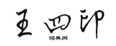 駱恆光王四印行書個性簽名怎么寫