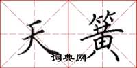 田英章天簧楷書怎么寫