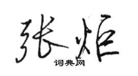 駱恆光張炬行書個性簽名怎么寫
