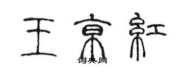 陳聲遠王京紅篆書個性簽名怎么寫