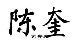 翁闓運陳奎楷書個性簽名怎么寫