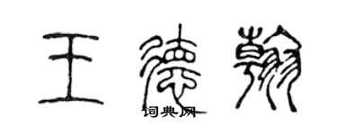 陳聲遠王德翰篆書個性簽名怎么寫