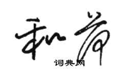 駱恆光和荷草書個性簽名怎么寫