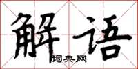 周炳元解語楷書怎么寫