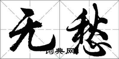 胡問遂無愁行書怎么寫