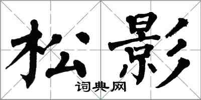 翁闓運松影楷書怎么寫