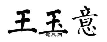 翁闓運王玉意楷書個性簽名怎么寫