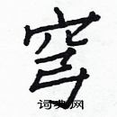 白克儉寫的硬筆楷書穹