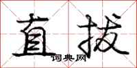 龐中華直拔行書怎么寫