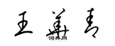 梁錦英王華青草書個性簽名怎么寫