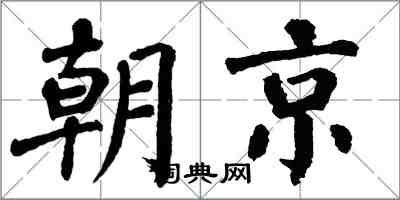 翁闓運朝京楷書怎么寫