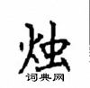 顧仲安寫的硬筆楷書燭