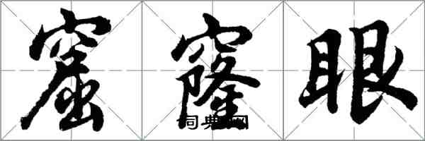 胡問遂窟窿眼行書怎么寫