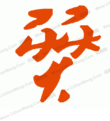 譒篆書書法_譒字書法_篆書字典