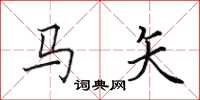 田英章馬矢楷書怎么寫