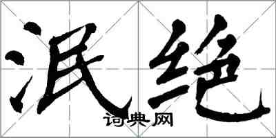 翁闓運泯絕楷書怎么寫