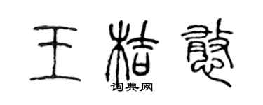 陳聲遠王桔憨篆書個性簽名怎么寫