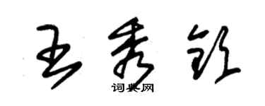 朱錫榮王秀欽草書個性簽名怎么寫