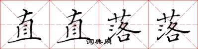 黃華生直直落落楷書怎么寫