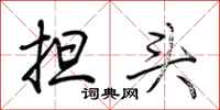 荊霄鵬擔頭行書怎么寫